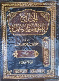 Image of الجامع للمؤلفات والرسائل {الأذكار} (الجزء 12)