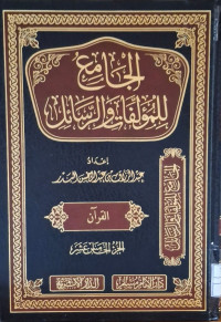 Image of الجامع للمؤلفات والرسائل {القرءان} (الجزء 15)