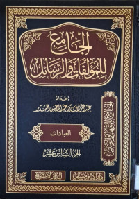 Image of الجامع للمؤلفات والرسائل {العبادات} (الجزء 16)
