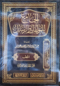 Image of الجامع للمؤلفات والرسائل {الخطب} (الجزء 21)