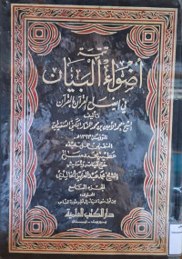 Image of أضواء البيان في إيضاح القرءان بالقرءان {أول سورة النباء-إلى آخر سورة الناس} (الجزء 9)