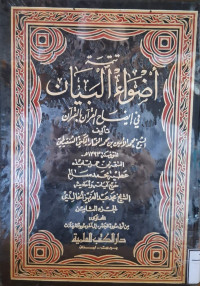 Image of أضواء البيان في إيضاح القرءان بالقرءان {أول سورة الحشر-إلى آخر سورة المرسلات} (الجزء 8)