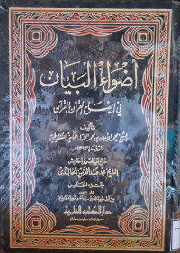 Image of أضواء البيان في إيضاح القرءان بالقرءان {أول سورة الحج-إلى آخر سورة المؤمنين} (الجزء 5)