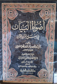 Image of أضواء البيان في إيضاح القرءان بالقرءان {أول سورة الكهف-إلى آخر سورة الأنبياء} (الجزء 4)