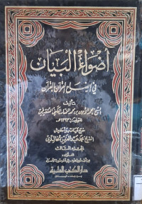 Image of أضواء البيان في إيضاح القرءان بالقرءان {أول سورة هود-إلى آخر سورة الإسراء} (الجزء 3)