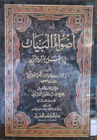 Image of أضواء البيان في إيضاح القرءان بالقرءان {أول سورة المائدة-إلى آخر سورة يونس} (الجزء 2)