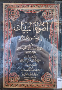 Image of أضواء البيان في إيضاح القرءان بالقرءان {أول سورة الفاتحة-إلى آخر سورة النساء} (الجزء 1)
