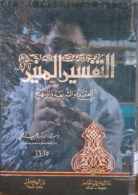 Image of التفسير المنير في العقيدة والشريعة والمنهاج (الجزء 25-26)