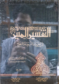 Image of التفسير المنير في العقيدة والشريعة والمنهاج (الجزء 23-24)