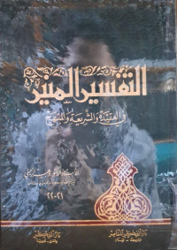 Image of التفسير المنير في العقيدة والشريعة والمنهاج (الجزء 21-22)