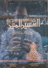 Image of التفسير المنير في العقيدة والشريعة والمنهاج (الجزء 19-20)