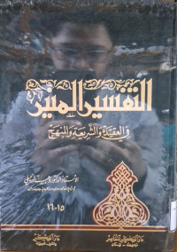 Image of التفسير المنير في العقيدة والشريعة والمنهاج (الجزء 15-16)