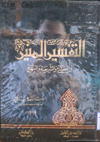 Image of التفسير المنير في العقيدة والشريعة والمنهاج (الجزء 13-14)