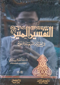 Image of التفسير المنير في العقيدة والشريعة والمنهاج (الجزء 11-12)