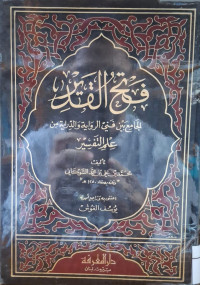 Image of فتح القدير الجامع بني فني الرواية والدراية من علم التفسير {الجاثية-الناس} (الجزء 5)