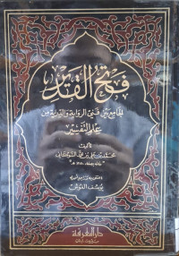Image of فتح القدير الجامع بني فني الرواية والدراية من علم التفسير {النور-الدخان} (الجزء 4)