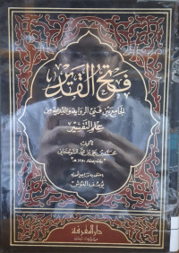 Image of فتح القدير الجامع بني فني الرواية والدراية من علم التفسير {يوسف-المؤمنون} (الجزء 3)