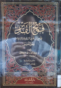 Image of فتح القدير الجامع بني فني الرواية والدراية من علم التفسير {الفاتحة-النساء} (الجزء 1)