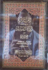 Image of القرءان الكريم وبالهامش زبدة التفسير من فتح القدير
