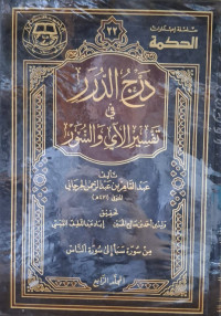 Image of درج الدرر في تفسير الآي والسور {سورة سبأ - سورة الناس} - المجلد 4