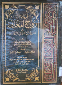 Image of روح المعاني في تفسير القرآن العظيم والسبع المساني {الآيات المفسرة وآيات الشواهد-الأحاديث القولية والفعلية والآثار والأعلام-القبائل-الأماكن-الأيام والحوادث-القوافي-الأرجاز-أنصاف الأبيات} - المجلد 16