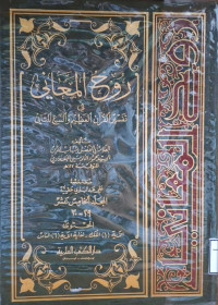 Image of روح المعاني في تفسير القرآن العظيم والسبع المساني {سورة الملك 1 - سورة الناس إلى 6} - المجلد 15