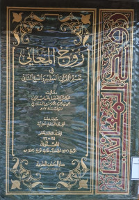 Image of روح المعاني في تفسير القرآن العظيم والسبع المساني {سورة فصلت 47 - سورة ق إلى45} - المجلد 13