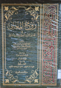 Image of روح المعاني في تفسير القرآن العظيم والسبع المساني {سورة الفرقان 21 - سورة العنكبوت إلى 45} - المجلد 10