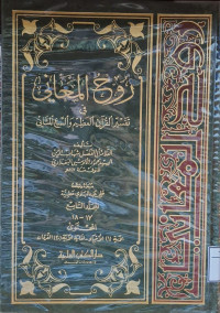 Image of روح المعاني في تفسير القرآن العظيم والسبع المساني {سورة الأنبياء 1 - سورة الفرقان إلى 20} - المجلد 9