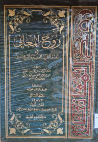 Image of روح المعاني في تفسير القرآن العظيم والسبع المساني {سورة يوسف 53 - سورة النحل إلى 128} - المجلد 7