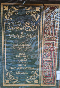 Image of روح المعاني في تفسير القرآن العظيم والسبع المساني {سورة اتوبة 93 - سورة يوسف إلى 52} - المجلد 6