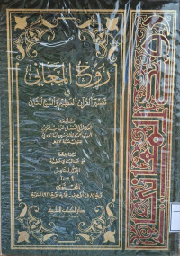 Image of روح المعاني في تفسير القرآن العظيم والسبع المساني {سورة الأعراف 88 - سورة التوبة إلى 92} - المجلد 5