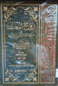 Image of روح المعاني في تفسير القرآن العظيم والسبع المساني {سورة البقرة 253 - سورة النساء إلى 23} - المجلد 2