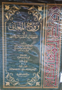 Image of روح المعاني في تفسير القرآن العظيم والسبع المساني {أول سورة الفاتحة - سورة البقرة إلى 252} - المجلد 1