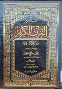 Image of تفسير القرءان الكريم سورة آل عمران - المجلد 1