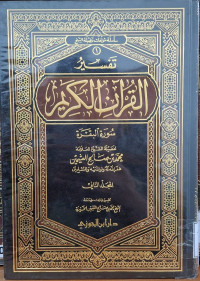 Image of تفسير القرءان الكريم سورة البقرة - المجلد 2
