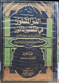 Image of الدر المنثور في التفسير المأثور وهو مختصر تفسير ترجمان القرءان {أول المؤمنون - آخر الجاثية} - المجلد 5