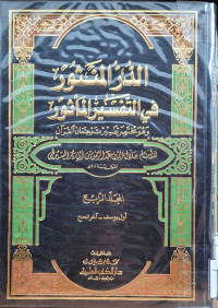 Image of الدر المنثور في التفسير المأثور وهو مختصر تفسير ترجمان القرءان {أول يوسف - آخر الحج} - المجلد 4