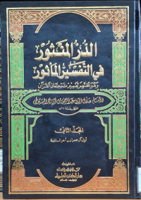 Image of الدر المنثور في التفسير المأثور وهو مختصر تفسير ترجمان القرءان {أول آل عمران - آخر المائدة} - المجلد 2