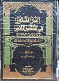 Image of الدر المنثور في التفسير المأثور وهو مختصر تفسير ترجمان القرءان {أول الفاتحة - آخر البقرة} - المجلد 1