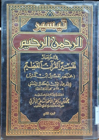 Image of تيسير الرحمن الرحيم في اختصار تفسير القرءان العظيم مختصر تفسير ابن كثير (الجزء 2)