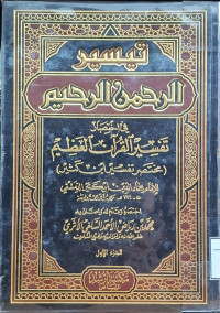 Image of تيسير الرحمن الرحيم في اختصار تفسير القرءان العظيم مختصر تفسير ابن كثير (الجزء 1)