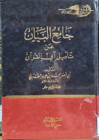 Image of جامع البيان عن تأويل آي القرءان ( تفسير الطبري) - المجلد 14