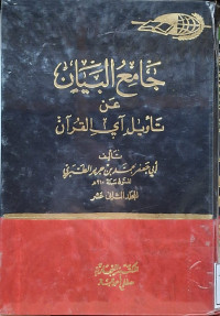 Image of جامع البيان عن تأويل آي القرءان ( تفسير الطبري) - المجلد 12