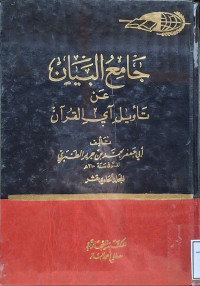 Image of جامع البيان عن تأويل آي القرءان ( تفسير الطبري) - المجلد 11