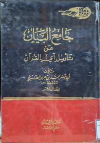 Image of جامع البيان عن تأويل آي القرءان ( تفسير الطبري) - المجلد 10