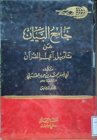 Image of جامع البيان عن تأويل آي القرءان ( تفسير الطبري) - المجلد 8