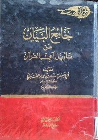Image of جامع البيان عن تأويل آي القرءان ( تفسير الطبري) - المجلد 7