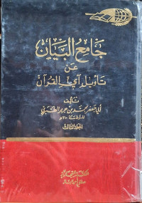 Image of جامع البيان عن تأويل آي القرءان ( تفسير الطبري) - المجلد 3