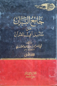 Image of جامع البيان عن تأويل آي القرءان ( تفسير الطبري) - المجلد 1